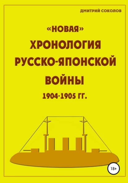 «Новая» хронология Русско-Японской войны 1904–1905 годов — Дмитрий Борисович Соколов