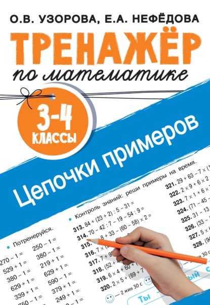 Тренажёр по математике. Цепочки примеров. 3–4 классы - О. В. Узорова