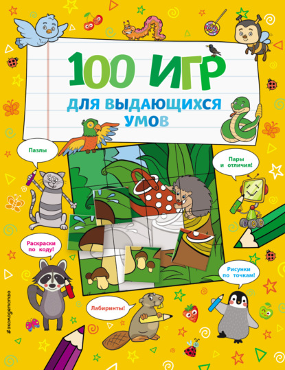 100 игр для выдающихся умов - Группа авторов