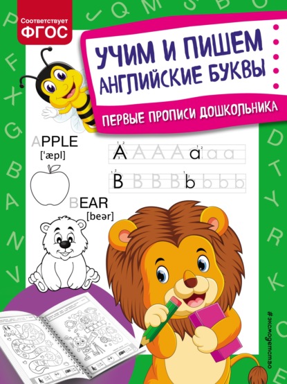 Учим и пишем английские буквы - Ольга Александрова