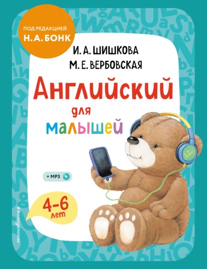 Английский для малышей. 4–6 лет. Учебник — И. А. Шишкова