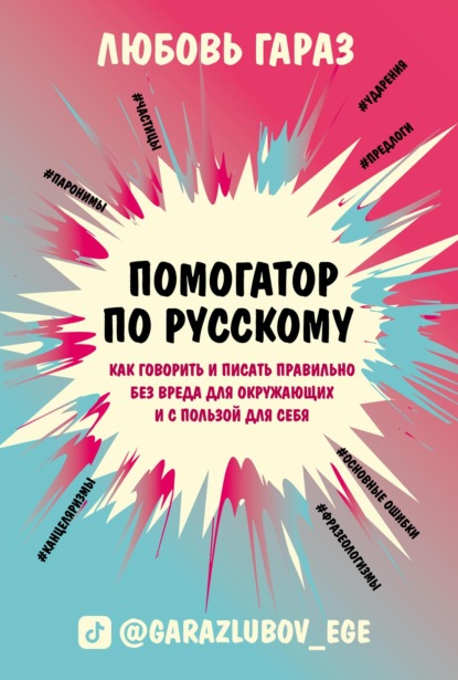 Помогатор по русскому. Как говорить и писать правильно без вреда для окружающих и с пользой для себя - Любовь Гараз