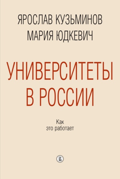 Университеты в России: как это работает - М. М. Юдкевич