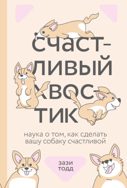 Счастливый хвостик. Наука о том, как сделать вашу собаку счастливой — Зази Тодд