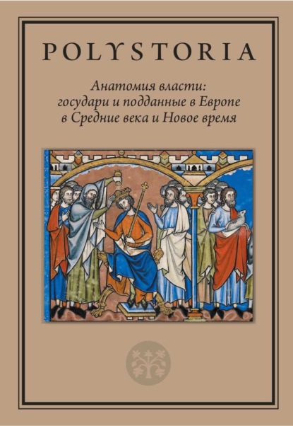 Анатомия власти. Государи и подданные в Европе в Средние века и Новое время - Коллектив авторов