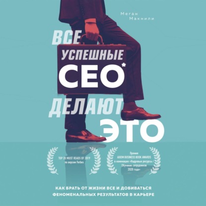 Все успешные CEO делают это. Как брать от жизни все и добиваться феноменальных результатов в карьере - Меган Макнили