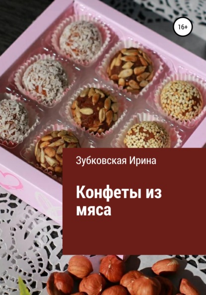 Конфеты из мяса — Ирина Зубковская