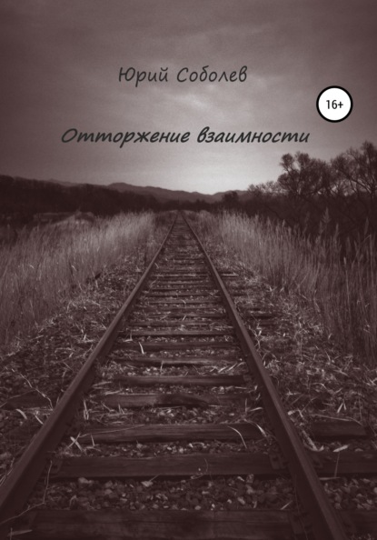 Отторжение взаимности - Юрий Михайлович Соболев