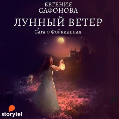 Лунный ветер - Евгения Сафонова