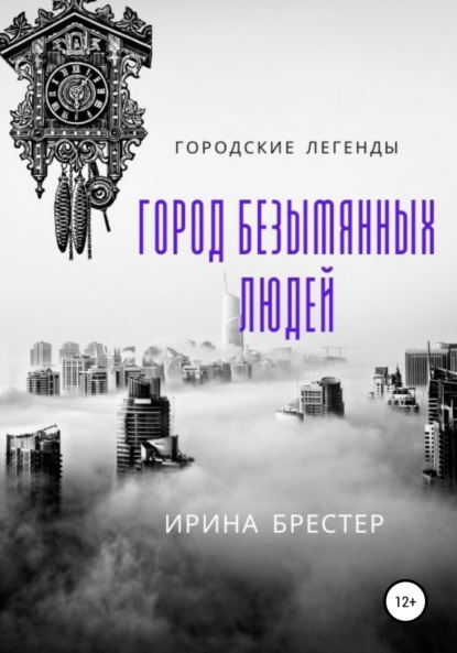 Город безымянных людей - Ирина Брестер