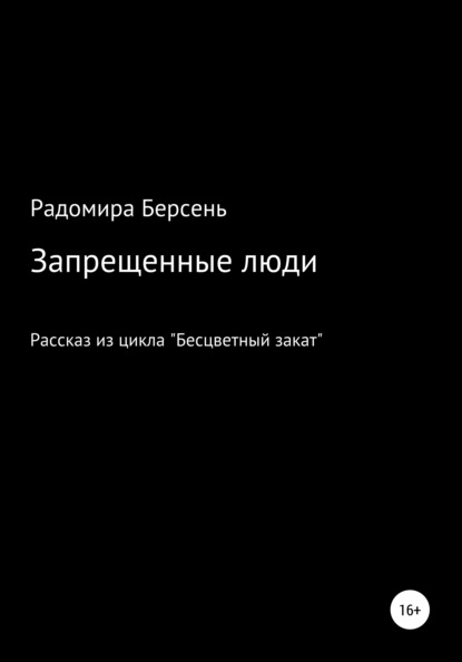 Запрещенные люди — Радомира Берсень