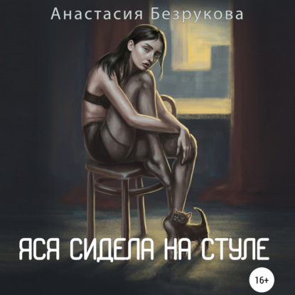 Яся сидела на стуле — Анастасия Владимировна Безрукова