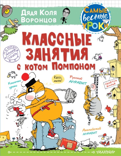 Классные занятия с котом Помпоном - Николай Воронцов