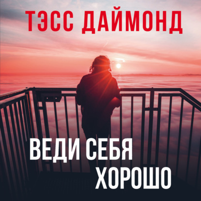 Веди себя хорошо - Тэсс Даймонд