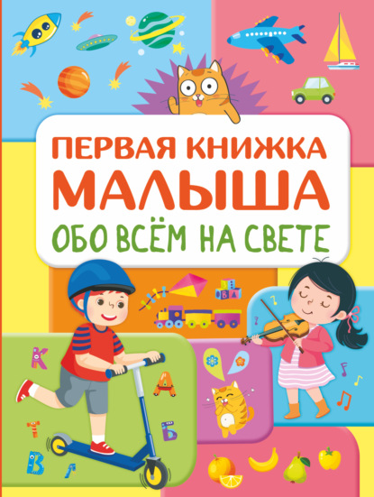 Обо всем на свете. Первая книжка малыша - Е. О. Хомич