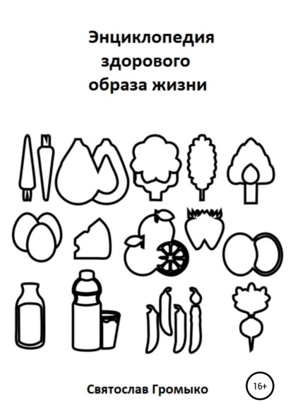 Энциклопедия здорового образа жизни — Святослав Владимирович Громыко