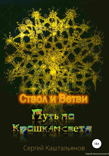 Путь по крошкам света. Ствол и ветви - Сергей Валентинович Каштальянов