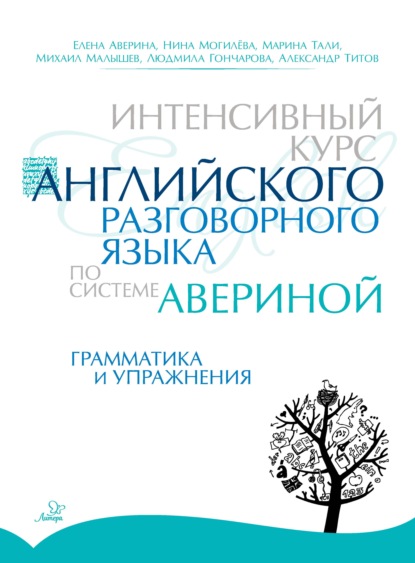 Интенсивный курс английского разговорного языка по системе Авериной. Грамматика и упражнения — Е. Д. Аверина