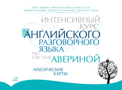 Интенсивный курс английского разговорного языка по системе Авериной. Лексические карты - Е. Д. Аверина