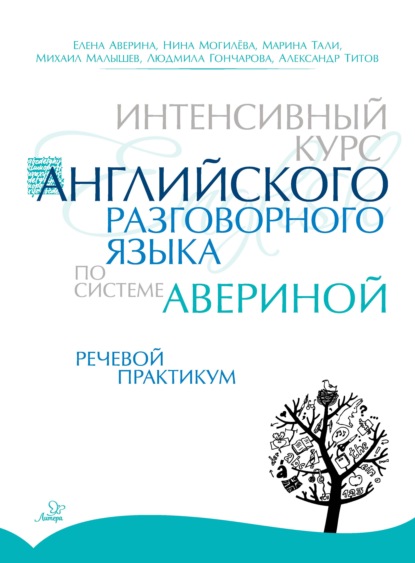 Интенсивный курс английского разговорного языка по системе Авериной. Речевой практикум — Е. Д. Аверина