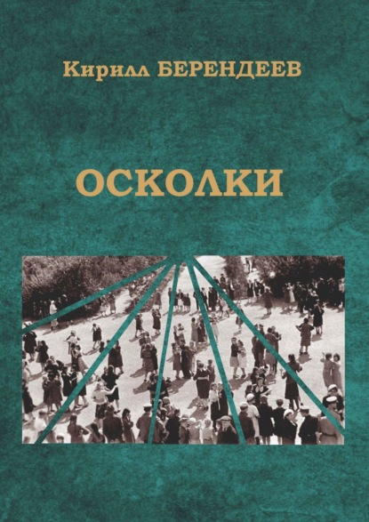 Осколки - Кирилл Берендеев