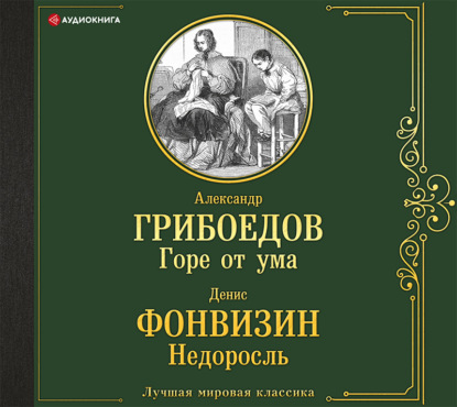 Горе от ума. Недоросль — Александр Грибоедов