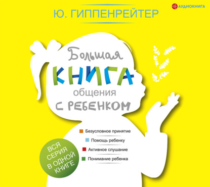 Большая книга общения с ребенком - Ю. Б. Гиппенрейтер