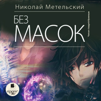 Без масок - Николай Метельский