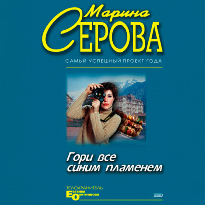 Гори все синим пламенем - Марина Серова