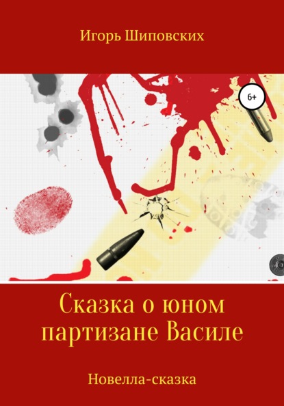 Сказка о юном партизане Василе — Игорь Дисиевич Шиповских