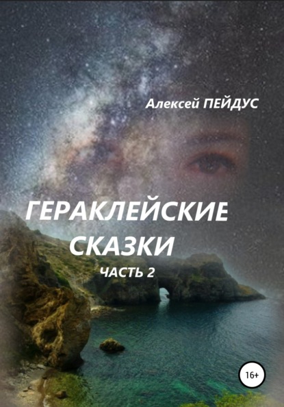 Гераклейские сказки. Часть 2 - Алексей Пейдус