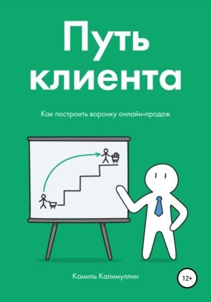 Путь клиента. Как построить воронку онлайн-продаж - Камиль Калимуллин