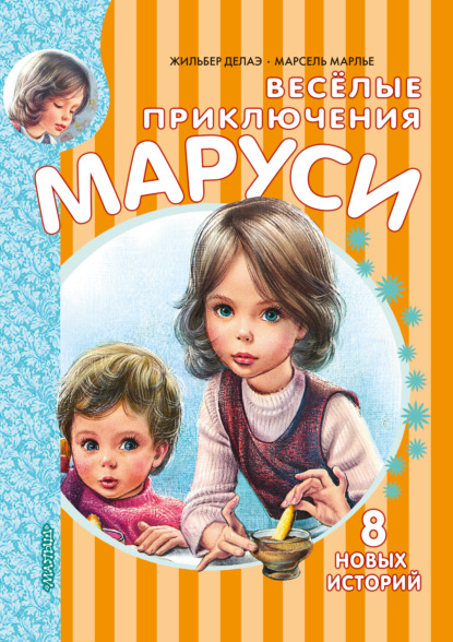 Весёлые приключения Маруси - Жильбер Делаэ