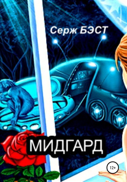 Мидгард — Серж Бэст