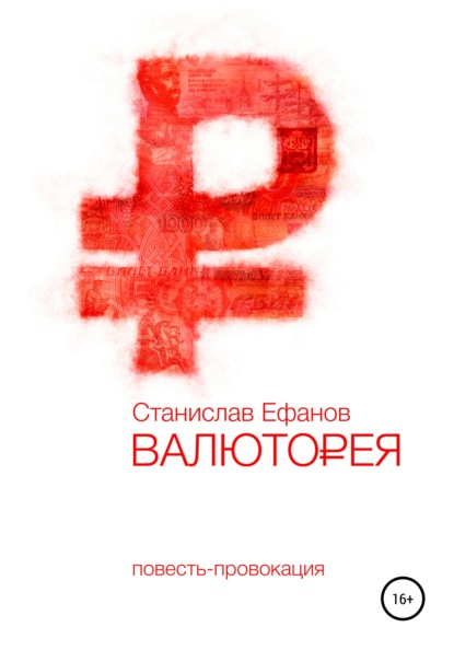 Валюторея — Станислав Ефанов