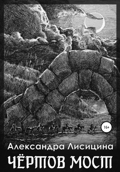 Чёртов мост - Александра Лисицина