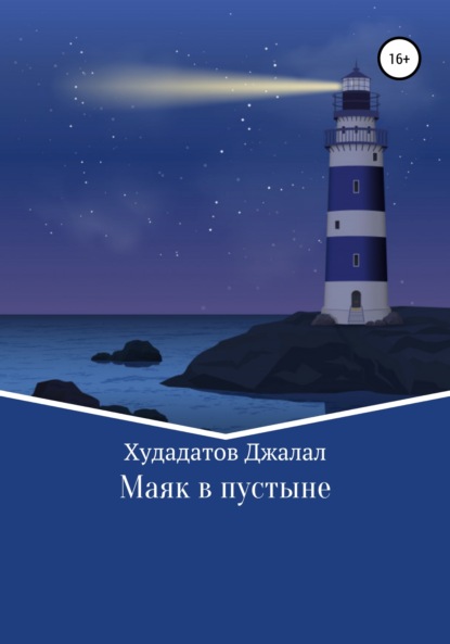 Маяк в Пустыне — Джалал Алишович Худадатов