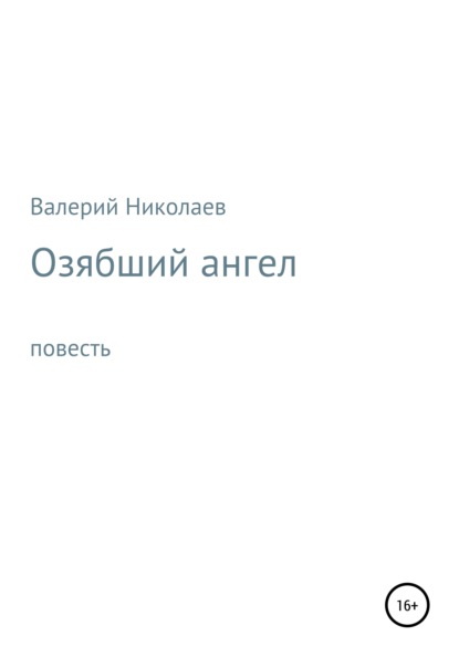 Озябший ангел - Валерий Владимирович Николаев