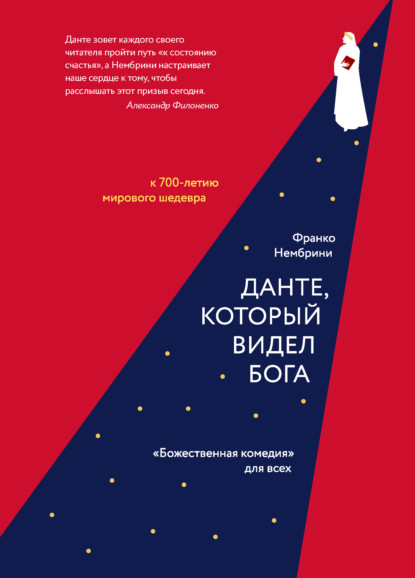 Данте, который видел Бога. «Божественная комедия» для всех - Франко Нембрини