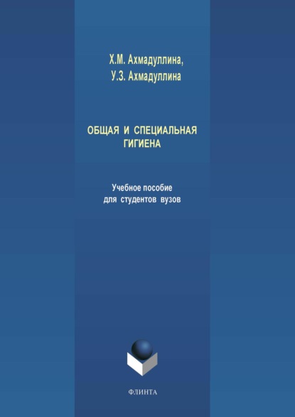 Общая и специальная гигиена - Хамида Ахмадуллина