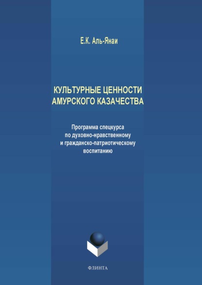 Культурные ценности амурского казачества. Программа спецкурса по духовно-нравственному и гражданско-патриотическому воспитанию - Елена Аль-Янаи