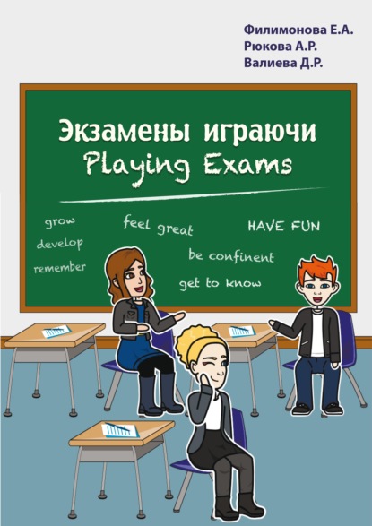 Экзамены играючи. Playing exams - Елена Филимонова