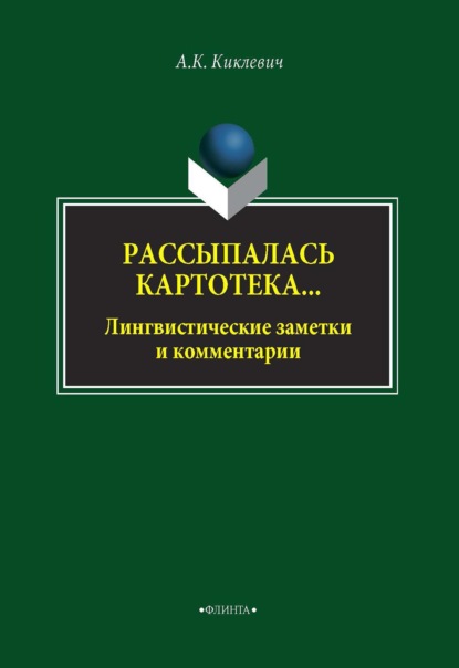 Рассыпалась картотека… Лингвистические заметки и комментарии - А. К. Киклевич