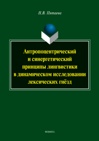 Антропоцетрический и синергетический принципы лингвистики в динамическом исследовании лексических гнёзд - Н. В. Пятаева