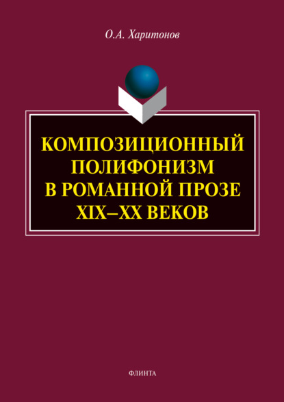 Композиционный полифонизм в романной прозе XIX – XX веков - О. А. Харитонов