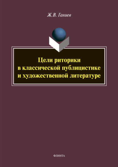 Цели риторики в классической публикации и художественной литературе - Ж. В. Ганиев