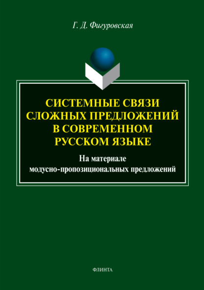 Системные связи сложных предложений в современном русском языке. На материале модусно-пропозициональных предложений - Г. Д. Фигуровская