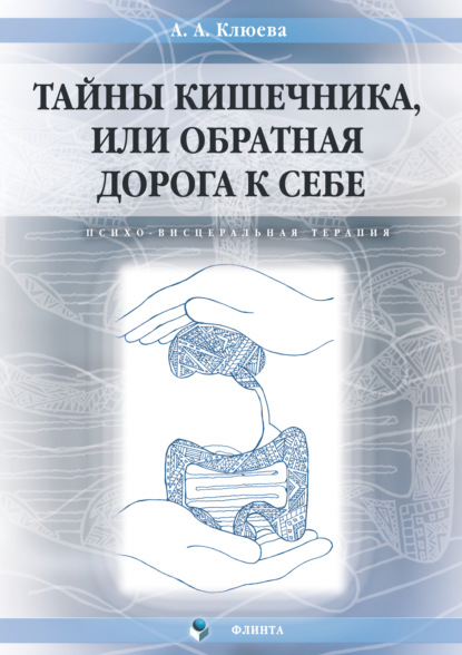 Тайны кишечника, или Обратная дорога к себе. Психо-висцеральная терапия - А. А. Клюева