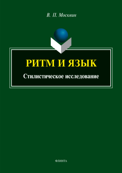 Ритм и язык. Стилистическое исследование - В. П. Москвин