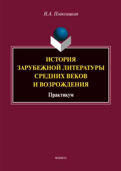 История зарубежной литературы средних веков и Возрождения - Н. А. Плаксицкая